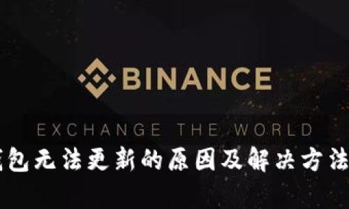 质数币钱包无法更新的原因及解决方法详细解析