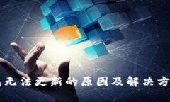 质数币钱包无法更新的原因及解决方法