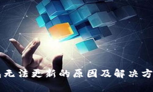 质数币钱包无法更新的原因及解决方法详细解析