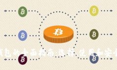 KCS币钱包的全面指南：选择、使用和安