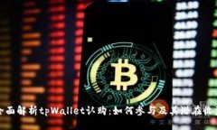 全面解析tpWallet认购：如何参与及其潜