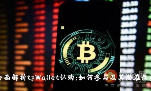 全面解析tpWallet认购:如何参与及其潜在收益