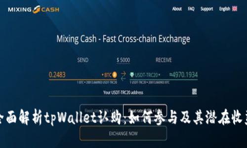 全面解析tpWallet认购:如何参与及其潜在收益