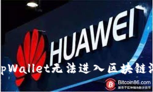 如何解决tpWallet无法进入区块链游戏的问题