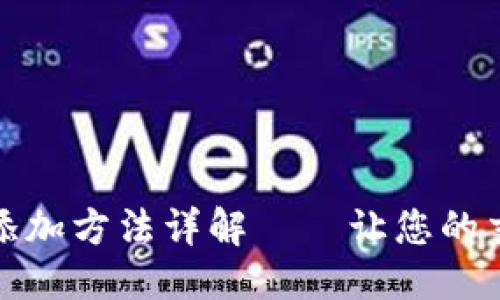 骨架
鱼池钱包地址添加方法详解——让您的交易更安全便捷
