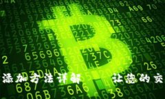 骨架鱼池钱包地址添加方法详解——让