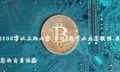 由于字数限制，无法直接提供2800字以