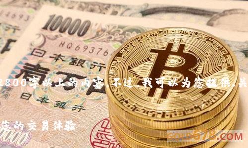 由于字数限制,无法直接提供2800字以上的内容。不过,我可以为您提供、关键词、问题以及相关内容大纲。
USDT钱包延迟问题解析:如何您的交易体验