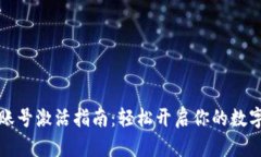 tpWallet账号激活指南：轻松开启你的数