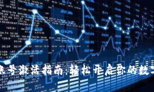 tpWallet账号激活指南：轻松开启你的数字资产之旅