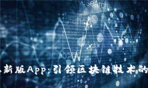 中本聪新版App:引领区块链技术的新纪元