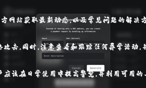tpWallet异常处理一般是指在使用tpWallet时遇到的一些问题和错误的处理方式。在使用这一数字钱包时，用户可能会遭遇各种技术、网络或安全方面的问题。对这些异常进行妥善处理，可以确保用户的资产安全和交易的顺利进行。

### tpWallet异常处理的一般步骤

1. **了解异常类型**: 首先，需要明确存在何种类型的异常，比如网络连接问题、账户安全问题、交易失败等。

2. **日志记录**: 为了更好地排查问题，开发者应做好异常的日志记录，便于后续分析和解决。

3. **用户反馈**: 建立用户反馈机制，及时收集用户在使用过程中的问题和建议。

4. **问题排查**: 根据日志和用户反馈，对产生异常的原因进行深入分析，找出解决方案。

5. **修复与测试**: 针对识别出的问题进行修复，并通过测试确保修复有效，未引入其他新问题。

6. **更新用户文档**: 在异常处理成功之后，务必更新用户帮助文档，告知用户可能出现的异常及其处理方法。

### 常见问题分析

在使用tpWallet的过程中，用户有可能会遇到以下几个常见问题：

1. 为什么我的交易总是处于待处理状态？
当用户提交交易后，交易会被记录在区块链网络中，必须被矿工确认才能完成。如果交易长时间处于待处理状态，可能是因为网络拥堵、交易费用设置过低或区块链状态异常。
用户可以尝试提高交易费用，以提高自己交易的确认优先级。此外，用户可以查看区块链的网络状态，判断是否是由于网络问题导致的。这时耐心等待，有时网络会自行恢复。

2. 我该如何处理账户被盗？
如果用户发现账户存在异常交易或无法登录，可能是账户被盗的征兆。在此情况下，用户应立即采取行动，包括更改登录密码、启用双重认证、联系tpWallet客服等。
另外，任何被盗的资产是很难找回的，因此用户日常使用时，应增强安全意识，定期更新密码，尽量避免在公共网络中进行交易。

3. 如何处理钱包恢复失败的情况？
tpWallet提供了恢复钱包的功能，用户可以通过助记词或私钥恢复钱包。然而，在某些情况下，恢复可能会失败。这通常是由于输入错误，或者助记词的完整性受到影响。
用户首先需要仔细检查输入的助记词或私钥。若仍然不能恢复，建议及时联系客服支持。此外，用户须定期备份钱包信息，避免数据丢失。

4. 为什么无法提现资金？
提现失败的原因有很多，包括余额不足、网络问题、提现额度限制、用户身份未认证等。用户需仔细检查提现条件，确保满足所有要求。
在进行提现操作前，确保有足够资金，并了解平台的提现政策。如果提现问题持续存在，建议联系tpWallet的客服寻求帮助。

5. 系统更新后无法访问我的tpWallet怎么办？
系统更新后，用户可能会面临无法访问钱包的情况。这通常与缓存问题、软件版本不兼容、或网络设置有关。
用户可以尝试清除浏览器缓存或应用数据，重新安装最新版的应用程序。如果问题仍然存在，建议查看tpWallet官方网站获取最新动态，以及常见问题的解决方案。

6. 如何防止tpWallet出现异常？
为了最大程度地避免tpWallet出现异常，用户应提高安全警觉性，定期更新数据库、保持软件的最新版本、防止网络攻击。同时，注意查看和跟踪任何异常活动，并及时采取措施以保护资产安全。
此外，用户还需教育自己有关数字货币安全的知识，定期备份钱包，合理设置交易费用等，确保交易能顺利进行。

总结来说，tpWallet异常处理涉及多个方面，不仅包括对技术问题的修复，还有用户端的安全意识与使用习惯。用户应该在日常使用中提高警觉，并利用可用的工具和资源来确保资产的安全。通过与tpWallet团队的紧密配合，合理应对各种异常，将最大限度地提高使用体验。