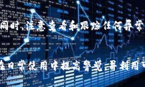 tpWallet异常处理一般是指在使用tpWallet时遇到的一些问题和错误的处理方式。在使用这一数字钱包时，用户可能会遭遇各种技术、网络或安全方面的问题。对这些异常进行妥善处理，可以确保用户的资产安全和交易的顺利进行。

### tpWallet异常处理的一般步骤

1. **了解异常类型**: 首先，需要明确存在何种类型的异常，比如网络连接问题、账户安全问题、交易失败等。

2. **日志记录**: 为了更好地排查问题，开发者应做好异常的日志记录，便于后续分析和解决。

3. **用户反馈**: 建立用户反馈机制，及时收集用户在使用过程中的问题和建议。

4. **问题排查**: 根据日志和用户反馈，对产生异常的原因进行深入分析，找出解决方案。

5. **修复与测试**: 针对识别出的问题进行修复，并通过测试确保修复有效，未引入其他新问题。

6. **更新用户文档**: 在异常处理成功之后，务必更新用户帮助文档，告知用户可能出现的异常及其处理方法。

### 常见问题分析

在使用tpWallet的过程中，用户有可能会遇到以下几个常见问题：

1. 为什么我的交易总是处于待处理状态？
当用户提交交易后，交易会被记录在区块链网络中，必须被矿工确认才能完成。如果交易长时间处于待处理状态，可能是因为网络拥堵、交易费用设置过低或区块链状态异常。
用户可以尝试提高交易费用，以提高自己交易的确认优先级。此外，用户可以查看区块链的网络状态，判断是否是由于网络问题导致的。这时耐心等待，有时网络会自行恢复。

2. 我该如何处理账户被盗？
如果用户发现账户存在异常交易或无法登录，可能是账户被盗的征兆。在此情况下，用户应立即采取行动，包括更改登录密码、启用双重认证、联系tpWallet客服等。
另外，任何被盗的资产是很难找回的，因此用户日常使用时，应增强安全意识，定期更新密码，尽量避免在公共网络中进行交易。

3. 如何处理钱包恢复失败的情况？
tpWallet提供了恢复钱包的功能，用户可以通过助记词或私钥恢复钱包。然而，在某些情况下，恢复可能会失败。这通常是由于输入错误，或者助记词的完整性受到影响。
用户首先需要仔细检查输入的助记词或私钥。若仍然不能恢复，建议及时联系客服支持。此外，用户须定期备份钱包信息，避免数据丢失。

4. 为什么无法提现资金？
提现失败的原因有很多，包括余额不足、网络问题、提现额度限制、用户身份未认证等。用户需仔细检查提现条件，确保满足所有要求。
在进行提现操作前，确保有足够资金，并了解平台的提现政策。如果提现问题持续存在，建议联系tpWallet的客服寻求帮助。

5. 系统更新后无法访问我的tpWallet怎么办？
系统更新后，用户可能会面临无法访问钱包的情况。这通常与缓存问题、软件版本不兼容、或网络设置有关。
用户可以尝试清除浏览器缓存或应用数据，重新安装最新版的应用程序。如果问题仍然存在，建议查看tpWallet官方网站获取最新动态，以及常见问题的解决方案。

6. 如何防止tpWallet出现异常？
为了最大程度地避免tpWallet出现异常，用户应提高安全警觉性，定期更新数据库、保持软件的最新版本、防止网络攻击。同时，注意查看和跟踪任何异常活动，并及时采取措施以保护资产安全。
此外，用户还需教育自己有关数字货币安全的知识，定期备份钱包，合理设置交易费用等，确保交易能顺利进行。

总结来说，tpWallet异常处理涉及多个方面，不仅包括对技术问题的修复，还有用户端的安全意识与使用习惯。用户应该在日常使用中提高警觉，并利用可用的工具和资源来确保资产的安全。通过与tpWallet团队的紧密配合，合理应对各种异常，将最大限度地提高使用体验。