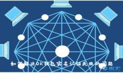 如何解决OK钱包实名认证失败的问题