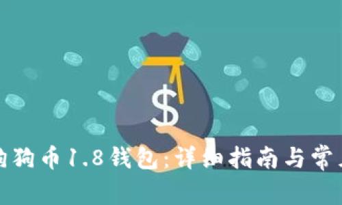 如何恢复狗狗币1.8钱包:详细指南与常见问题解答