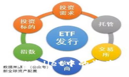   如何处理tpWallet中出现的灰色图标问题？ / 

 guanjianci tpWallet, 灰色图标, 数字钱包, 区块链, 解决方案 /guanjianci 

tpWallet是一个流行的数字钱包，广泛用于管理加密货币和进行区块链交易。尽管其功能强大，但用户有时可能会遇到一些问题，例如应用程序中的图标显示为灰色。这个问题虽然看似微不足道，但可能会影响用户体验，甚至导致用户无法正常使用钱包的功能。那么，为什么tpWallet中会出现灰色图标？有没有解决方案？下面将详细介绍这一主题，并回答相关问题。

tpWallet中灰色图标的原因
tpWallet中图标变灰通常意味着应用程序无法正常运行或无法识别所需的资产。造成这种情况的原因可能有多种，以下是一些常见原因：
ul
    listrong网络连接问题：/strong如果用户的设备没有连接到互联网或网络信号不稳定，tpWallet可能无法加载必要的信息，导致图标显示为灰色。/li
    listrong钱包未更新：/strong有时，灰色图标可能是由于钱包应用程序未更新到最新版本，导致无法加载新功能或者事务。/li
    listrong资产未同步：/strong当用户添加新的资产或币种时，若同步没有完成，相关图标可能会暂时显示为灰色。/li
    listrong技术故障：/strong软件本身可能存在bug或者技术故障，导致图标显示异常。/li
/ul

了解了灰色图标可能的原因后，接下来就可以探讨如何解决这些问题。

如何解决tpWallet中灰色图标问题
对于发现tpWallet中出现灰色图标的用户，可以尝试以下几种解决方案：
ol
    listrong检查网络连接：/strong确保你的设备连接到互联网，尝试切换网络（例如，从Wi-Fi切换到移动数据），或者重启路由器。/li
    listrong更新应用程序：/strong访问App Store或Google Play商店，检查并更新tpWallet到最新版本，确保应用的稳定性。/li
    listrong重启应用程序：/strong完全关闭tpWallet应用程序，然后重新打开。这样可以重新加载所有资源，有时可以解决图标灰色问题。/li
    listrong重新同步资产：/strong在钱包中尝试手动同步，通常在设置或管理资产的选项中可以找到相关功能。/li
    listrong联系客服：/strong如果以上步骤都无法解决问题，可以联系tpWallet的客服，寻求专业的帮助和指导。/li
    listrong查找社区支持：/strong在相关的用户社区或论坛（如Reddit）上搜索相关问题，也许其他用户已经提供了可行的解决方案。/li
/ol

可能相关的问题及详细介绍

1. tpWallet里灰色图标是否与资产无关？
是的，tpWallet中的灰色图标有时并不直接与特定资产的存在或状态相关。图标变灰通常反映的是应用程序的运行状态、网络连接以及钱包与区块链之间的交互情况。除非特定资产不再支持或被忽略，否则图标的灰色化通常是一种功能性问题。

2. 如何有效管理tpWallet中的资产？
有效管理tpWallet中的资产需要用户定期监控交易、熟悉应用的功能以及进行适度的风险评估：
ol
    listrong定期检查资产：/strong用户应定期检查钱包中存储的各种资产，确保其正常显示、可以交易。/li
    listrong了解市场动态：/strong掌握市场动态及影响资产价值的因素，及时作出调整。/li
    listrong安全备份：/strong确保钱包及私钥的安全备份，同时保管好助记词。/li
/ol
此外，用户也应了解tpWallet提供的安全功能，例如双重验证等，提升安全性。

3. 可以在tpWallet中恢复丢失的资产吗？
如果在tpWallet中发现资产遗漏，用户可以尝试以下方式进行恢复：
ol
    listrong使用助记词：/strong如不慎删除了资产，用户可以通过助记词恢复钱包，这样可以找回被丢失的资产。/li
    listrong更新链信息：/strong有时候丢失的资产可能只是信息未更新，进行软件更新或手动刷新可能可恢复显示。/li
    listrong联系客服：/strong如遇到更复杂的问题，可以联系tpWallet的客服获取帮助。/li
/ol
资产恢复的有效性取决于多个因素，包括用户的备份习惯和应用程序运行的稳定性。

4. tpWallet是否支持所有类型的加密货币？
tpWallet支持的加密货币种类不一，主要取决于其更新和开发团队所支持的币种。通常，比特币、以太坊及其他主流币种都被广泛支持，但对于一些小众或新推出的币种支持情况则需要用户通过官方渠道确认。因此，建议用户在使用tpWallet之前，先查看其官方网站或应用内的支持币种列表。

5. 如何确保tpWallet的安全性？
为了确保tpWallet的安全性，用户应该采取以下措施：
ol
    listrong启用双重验证：/strong如tpWallet提供双重验证功能，请务必启用，以提高帐户的安全性。/li
    listrong定期更新：/strong确保tpWallet始终保持最新版本，以降低潜在的安全漏洞。/li
    listrong保管好私钥和助记词：/strong按最佳实践存储您的私钥和助记词，防止被他人获取。/li
/ol
此外，用户不应将钱包密码和私钥存储在网络上，防止通过网络泄露信息。

6. 怎样选择适合自己的数字钱包？
在选择数字钱包时，用户应考虑多方面的因素：
ol
    listrong支持的币种：/strong确保所选钱包支持自己所需的加密货币。/li
    listrong安全功能：/strong审查钱包的安全性，包括加密、双重验证、备份等功能。/li
    listrong用户界面：/strong选择易于使用且界面友好的钱包，确保使用顺畅。/li
/ol
通过综合考量这些因素，用户可以更好地选择适合自己的数字钱包，保障资产安全，提升交易体验。

总结：tpWallet中的灰色图标问题可能是多种因素造成的，包括网络、应用更新及资产同步等。通过本文提供的解决方案和相关问题解答，希望能够帮助用户有效处理和管理tpWallet中的资产，保障其安全与顺畅使用。