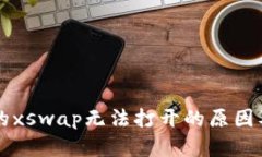 tpWallet的xswap无法打开的原因及解决方