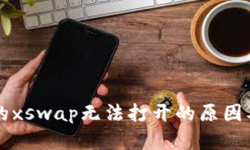 tpWallet的xswap无法打开的原因及解决方案