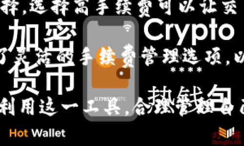   Coinomi钱包使用指南：轻松管理多币种资产 / 
 guanjianci Coinomi钱包, 数字货币钱包, 多币种钱包, 加密货币管理 /guanjianci 

随着数字货币的普及，越来越多的人开始关注如何安全和高效地管理自己的加密资产。其中，Coinomi钱包因其丰富的功能和易用性，成为了许多用户的首选。在这篇文章中，我们将深入探讨Coinomi钱包的使用方法，帮助用户轻松管理他们的多币种资产。

什么是Coinomi钱包？
Coinomi是一个多币种加密货币钱包，支持超过1700种数字货币和代币。它不仅允许用户存储、发送和接收多个加密资产，还提供内置的交易功能，使得用户可以在钱包内直接交换一种加密货币为另一种。此外，Coinomi还注重用户的隐私，采用了去中心化存储的方式，确保了用户的数据安全。

Coinomi钱包的主要特点
在深入了解如何使用Coinomi钱包之前，我们先来看看它的一些主要特点：
ul
    listrong多币种支持：/strongCoinomi钱包支持多达1700种不同的加密货币，包括主流的比特币、以太坊、瑞波币等，也包括很多新兴的项目和代币。/li
    listrong用户隐私保护：/strongCoinomi钱包不要求用户提供任何个人信息，所有数据都保存在本地，确保用户的隐私安全。/li
    listrong内置交易所：/strong用户可以在钱包内直接进行加密货币的交换，省去了在多个平台之间转账的麻烦。/li
    listrong跨平台支持：/strongCoinomi支持移动端和桌面端，用户可以在不同的设备上方便地访问和管理自己的资产。/li
/ul

如何下载和安装Coinomi钱包
下载和安装Coinomi钱包非常简单。用户只需要到Coinomi的官方网站或应用商店（如Google Play、Apple App Store）下载应用。安装后，用户可以选择创建一个新的钱包或导入已经存在的钱包。以下是详细的步骤：
ol
    li访问Coinomi官方网站（或相应的应用商店）。/li
    li点击下载按钮，选择适合自己设备的版本（Android、iOS或桌面）。/li
    li安装应用并打开。/li
    li选择“创建钱包”以生成一个新钱包；如果已有钱包，则可以选择“导入钱包”。/li
/ol

如何创建Coinomi钱包
当用户选择创建一个新钱包时，Coinomi会生成一个助记词，这是恢复钱包的重要信息。因此，用户需要确保将助记词安全保存。接下来的步骤包括：
ol
    li完成助记词的生成后，记录下这些词汇，并确保它们的顺序正确。/li
    li用户需要再次输入助记词以确认其准确性。/li
    li设置一个强密码以增强钱包的安全性。/li
    li钱包创建完成后，用户将被导入到主界面。/li
/ol

如何使用Coinomi钱包管理数字资产
一旦Coinomi钱包创建成功，用户可以方便地管理自己的资产。用户界面清晰直观，可以轻松找到所需的功能：
ul
    listrong添加资产：/strong在主界面上，用户可以选择“资产”选项，然后选择“添加资产”，搜索自己希望添加的币种，点击确认即可。/li
    listrong发送和接收资产：/strong选择想要发送的币种，点击“发送”按钮，输入收款地址和发送金额，提交即可，而在接收方面，可以点击“接收”按钮获取自己的收款地址。/li
    listrong内置交易功能：/strong用户可以通过“交换”功能，选择要交换的币种，并输入数量，系统会自动计算出交换的结果。/li
/ul

Coinomi钱包的安全性分析
安全性一直是用户最关心的问题之一。Coinomi通过多个层级的方式来保护用户的钱包安全：
ul
    listrong私钥存储：/strongCoinomi钱包私钥永远不会离开用户设备。所有交易签名都是在本地完成的，确保用户不会面临服务器被黑或数据泄露的风险。/li
    listrong助记词安全管理：/strong用户生成的助记词是恢复钱包的唯一途径，因此妥善保管非常重要。/li
    listrong多重签名支持：/strongCoinomi支持多重签名功能，可以增加钱包的安全性。/li
/ul

常见问题解答
为了更好地帮助和使用Coinomi钱包，以下是几个常见问题以及详细解答：

1. Coinomi钱包安全吗？
安全性是每一个数字货币用户都极为关心的问题。Coinomi钱包为用户提供了多种安全功能来保护其资产。首先，Coinomi不保留用户的任何私钥或助记词，所有相关信息都储存在用户的设备上。这样，即使Coinomi的服务器遭遇攻击，用户的资产也不会受到影响。

其次，Coinomi使用了加密技术来确保数据的安全性。无论是传输过程中还是存储期间，用户的敏感信息都将被加密处理。这种措施在防止数据泄露和黑客入侵方面起到了至关重要的作用。另外，Coinomi还支持多重签名功能，为用户提供额外的安全保障。

尽管如此，用户仍需采取合理的安全措施。例如，定期备份助记词并将其保存到安全的位置，不与他人分享钱包信息，设置复杂且独特的密码等。如果用户能够遵循这些安全指导原则，Coinomi钱包将是一个相对安全可靠的选择。

2. 如何恢复Coinomi钱包？
如果用户需要恢复自己的Coinomi钱包，可以使用之前备份的助记词。恢复过程简单而直观：
ol
    li在Coinomi钱包主界面，选择“导入钱包”。/li
    li输入之前保留的助记词，确保每个词汇的顺序和拼写无误。/li
    li设置新密码以保护钱包。/li
    li完成以上步骤后，用户就可以访问和管理自己的资产了。/li
/ol

恢复钱包时务必小心，确保在私人和安全的环境中进行操作。此外，用户应确保助记词的完整性，因为其中的任何错误都可能导致恢复失败或资金丢失。

3. Coinomi钱包是否支持所有加密货币？
Coinomi钱包自上线以来，已支持超过1700种不同的加密货币，这使得它成为一个强大的多币种钱包。主流的数字货币如比特币、以太坊、瑞波币等都可以轻松管理。此外，许多新的代币和铸币在Coinomi中也得到了支持，用户可以在不同的币种间自由转换。

然而，虽然Coinomi支持广泛的币种，但用户在选择钱包时，应查看官方支持的最新货币列表。同时也要注意个别代币的交易活跃度及流动性，以免选择了冷门币种造成资产管理效率的降低。总的来说，Coinomi适合那些希望管理多种加密资产的用户。

4. Coinomi钱包如何进行币种兑换？
Coinomi钱包的内置交易功能使得用户可以在不同的数字货币之间轻松兑换。具体操作流程如下：
ol
    li在Coinomi钱包主界面，选择“交换”功能。/li
    li选择要兑换的币种和目标币种，输入希望兑换的数量。/li
    li系统将自动计算出兑换比例和手续费。/li
    li确认交易信息无误后，提交兑换请求。/li
/ol

需要注意的是，虽然Coinomi可以方便地进行币种兑换，但用户应该对兑换的手续费和处理时间有清晰的了解。有时由于市场波动，兑换比率可能会发生变化，因此及时确认交易非常重要。此外，定期关注市场行情和手续费，也可以帮助用户做出更好的交易决策。

5. 如果忘记了助记词怎么办？
助记词是Coinomi钱包恢复和访问的关键。忘记助记词基本上就意味着无法再访问钱包。因此，建议用户在第一次创建钱包时务必妥善保存助记词。如果用户不幸忘记了助记词，遗憾的是，这将导致钱包资产永久丢失。

为了避免此类情况，用户可以采取以下措施：
ul
    listrong备份助记词：/strong在钱包创建后，立刻将助记词记在一个安全且不易丢失的地方。最好是手写并保留在多个不同的地方。/li
    listrong使用密码管理器：/strong用户可以考虑将助记词存储在安全的密码管理器中，从而避免遗失。/li
    listrong定期提醒：/strong可以设置定期提醒，检查是否正确保存了助记词及其安全性。/li
/ul

6. Coinomi钱包的交易手续费是怎样的？
Coinomi钱包在进行交易时会收取一定的手续费，该手续费主要用于维护区块链网络的正常运作。这些费用通常是根据网络流量和交易优先级而变化的，用户可以根据需要在发送交易前选择不同的手续费策略。

在钱包内，用户可以预览手续费信息并根据当前网络状况作出选择：通常会有“慢速”、“标准”和“快速”等不同级别的手续费供用户选择。选择高手续费可以让交易更快得到确认，但也会相应增加用户的交易成本。

最后，用户需要定期关注区块链的交易费用变化，了解市场状况，从而为自己的交易选择最优的手续费。总的来说，Coinomi钱包提供了灵活的手续费管理选项，以满足不同用户的需求。

总结来说，Coinomi钱包为用户提供了一个安全高效的多币种资产管理解决方案。通过了解其使用方法及相关问题，用户可以更好地利用这一工具，合理管理自己的加密资产。希望本指南能够帮助各位新老用户更好地使用Coinomi钱包。