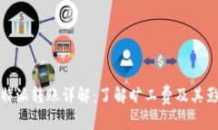 比特派转账详解：了解旷工费及其影响