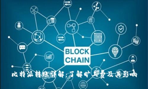 比特派转账详解：了解旷工费及其影响