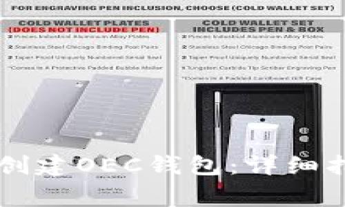如何使用tpWallet创建OEC钱包:详细指南与常见问题解答