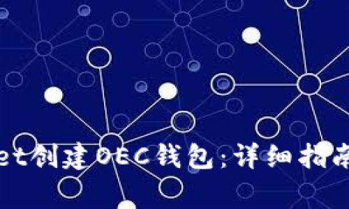 如何使用tpWallet创建OEC钱包:详细指南与常见问题解答