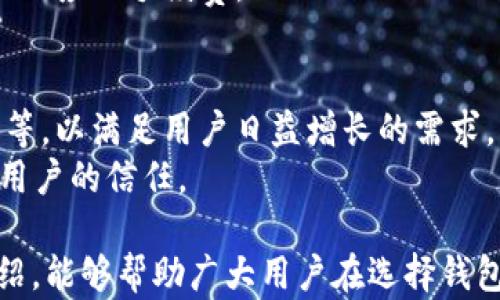 
   如何选择适合自己的ERC20钱包：IM钱包详解与比较  / 

相关关键词：
 guanjianci  ERC20钱包，IM钱包，数字货币安全，钱包选择，区块链技术  /guanjianci 

---

在近几年的数字货币热潮中，ERC20钱包作为一种存储和管理以太坊及其代币的工具，受到了众多用户的关注。特别是IM钱包，因其独特的功能和安全性能，使其在众多钱包中脱颖而出。在本文中，我们将探讨ERC20钱包的特点，深入分析IM钱包的功能，并提供选择数字货币钱包时需要考虑的因素，以助力用户作出明智的决策。

一、什么是ERC20钱包？
ERC20是一种以太坊区块链上符合特定标准的代币协议，用户需要使用ERC20钱包来存储和管理这些代币。ERC20钱包还是一种数字钱包，它允许用户发送、接收和管理以太坊网络上的代币。与传统的银行账户相比，ERC20钱包为用户提供了去中心化和透明性。
ERC20标准的优点之一是其兼容性。任何符合ERC20标准的代币都可以在支持ERC20的任何钱包中进行存贮和操作，这为用户提供了极大的便利。如今，市面上已经出现了多种支持ERC20的数字钱包，用户可以根据自己的需求来选择。

二、IM钱包简介
IM钱包是一种多功能数字货币钱包，它不仅支持ERC20代币，还支持比特币、莱特币等其他主流数字货币。IM钱包以其安全性、易用性和多功能而受到用户喜爱。其界面友好，能够满足普通用户和专业用户的不同需求。
IM钱包的安全性方面，它采用了多重加密技术，确保用户资产不受黑客攻击。此外，IM钱包还提供了多种认证机制，进一步增强了钱包的安全性能。
除了基础的存储和转账功能，IM钱包还提供了市场行情查询、代币兑换等功能，用户在IM钱包内即可获得丰富的数字货币操作体验。

三、如何选择合适的ERC20钱包？
选择合适的ERC20钱包是一个非常重要的决策，用户在选择时应考虑下列几个关键因素：
ul
  listrong安全性：/strong安全性是选择钱包时最重要的因素之一。用户应选择那些采用多重加密技术和安全认证机制的钱包。检查钱包是否有过安全漏洞或用户财产被盗的新闻报道。/li
  listrong支持的币种：/strong选择支持广泛代币的ERC20钱包，可以让用户更灵活地管理资产，减少资产分散的麻烦。/li
  listrong用户界面：/strong一个用户友好的界面能够为使用者节省时间和精力，便于用户进行操作。/li
  listrong客户支持：/strong出现问题时，及时有专业的技术支持可以为用户解答疑难。/li
/ul

四、IM钱包的功能特色
IM钱包之所以受到欢迎，离不开其众多的功能特色：
ul
  listrong多币种支持：/strongIM钱包不仅支持ERC20代币，也支持比特币、莱特币等多种主流数字货币，用户可以在一个平台上管理多个币种。/li
  listrong安全性：/strongIM钱包采用了多重加密及分布式存储技术，有效保障用户资产安全。/li
  listrong低手续费：/strongIM钱包支持低手续费交易，为用户节省成本。/li
  listrong便捷的转账功能：/strong用户只需几步操作即可完成数字货币的发送与接收，操作简便。/li
  listrong实时行情监测：/strongIM钱包内设有市场行情监测功能，帮助用户及时了解最新的数字货币走势。/li
/ul

五、IM钱包的安全性探讨
IM钱包的安全性是许多用户关心的重点。IM钱包运用先进的安全技术，能够有效抵御网络攻击，确保用户资产的安全。钱包采用的多重加密技术，可以让黑客即使获取到用户的数据，也无法破解其内容。
此外，IM钱包还提供了二次验证的功能，用户在进行提款或转账时，会由系统发送验证码至用户的手机或邮箱，增加了被盗用的难度。不论是内部安全机制还是外部监管，IM钱包都做了诸多努力来确保用户的资金安全。

六、常见问题解答

h41. ERC20钱包的工作原理是什么？/h4
ERC20钱包的工作原理基于区块链技术，每个钱包都有一个独特的地址，用户可以通过这个地址在以太坊网络上进行交易。交易记录会被记录在以太坊的分布式账本上，任何人都可以查看，确保了交易的透明性。
用户在使用ERC20钱包时，发送和接收代币都是通过以太坊网络中的智能合约来实现的。这种去中心化的特性使得用户在进行交易时，不再需要中介机构的介入，提高了安全性和效率。

h42. IM钱包是否支持硬件钱包的安全性？/h4
IM钱包支持与硬件钱包的交互，尽管IM钱包本身为软件钱包，但可以通过整合硬件钱包的使用方式，提升用户的安全性。多数硬件钱包为冷钱包，相较于热钱包，其安全性更高，能够有效抵御网络攻击。
用户可以选择将大部分资产存放在硬件钱包中，日常操作时再将少量资产转入IM钱包进行交易，这样的方式可以在保障资金安全的同时，方便用户的日常交易。

h43. 如何在IM钱包中进行代币交易？/h4
IM钱包提供了便捷的代币交易功能，用户只需要在钱包界面选择需要交易的代币。在交易界面，输入接收方地址和转账金额后，IM钱包会自动计算手续费并显示，用户确认无误后，便可完成转账。
在交易过程中，IM钱包会将用户的交易信息通过区块链记录下来，用户可以在钱包中查看交易历史，确保交易的透明与真实性。

h44. IM钱包如何保障用户隐私？/h4
IM钱包重视用户隐私的保护，采用了多种加密手段来保障用户的数据安全。在用户进行交易时，IM钱包不会将用户的身份信息与交易数据进行绑定，因此即使遭到第三方攻击，用户的隐私也能够得到保护。
此外，IM钱包未要求用户提供个人信息及身份认证，用户只需注册一个钱包地址便可自由进行代币管理，确保了用户的匿名性。

h45. IM钱包的充值和提现流程是怎样的？/h4
用户在IM钱包中进行充值时，可以通过已有的数字货币进行转账，或通过与IM钱包合作的交易所进行购买。用户只需根据钱包的指引完成转账，即可在 IM 钱包中看到充值的代币。
提现过程同样简单，用户在选择提现时，可以选择将代币转出至其他钱包或提取至个人的银行账户，IM钱包会根据当前的网络情况确认交易，并收取相应的手续费。

h46. IM钱包的未来发展方向是什么？/h4
IM钱包的未来发展方向将侧重于提升用户体验、增强安全性及扩展功能。未来，IM钱包将引入更多新的功能，如去中心化交易所、无障碍的跨链交易等，以满足用户日益增长的需求。
同时，IM钱包在安全性方面也会持续进行技术更新，计划采用最新的区块链技术来增强系统的抗攻击能力，并且保持警惕，确保用户资产安全，维护用户的信任。

综上所述，选择合适的ERC20钱包，尤其是IM钱包，不仅要考虑钱包的功能和安全性，还要关注用户界面友好性和客户服务。希望通过本文的详细介绍，能够帮助广大用户在选择钱包时作出最优决策，为您的数字货币管理之路保驾护航。