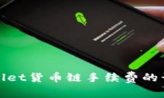 探索tpWallet货币链手续费的计算与策略