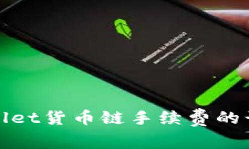 探索tpWallet货币链手续费的计算与策略