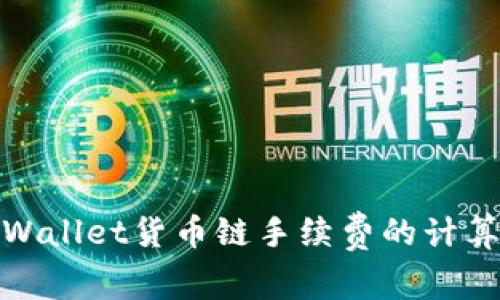 探索tpWallet货币链手续费的计算与策略