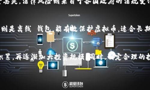 biao ti/biao ti虚拟币app下载安卓：最新推荐与安全指南/biao ti

虚拟币，数字货币，安卓应用，虚拟货币交易/guanjianci

在近年来，随着区块链技术的发展，虚拟币（也称数字货币）迅速崛起，成为了全球投资者和用户关注的焦点。对于安卓手机用户来说，能够方便、安全地下载和使用虚拟币相关的应用程序，显得尤为重要。在这篇文章中，我们将深入探讨安卓平台上的虚拟币app下载，涵盖应用推荐、安全使用、市场分析与投资策略，同时解答六个常见问题，帮助用户更好地理解和使用虚拟币应用。

一、虚拟币app下载的重要性
虚拟币的兴起让越来越多的人开始关注投资数字货币，购买、交易和管理虚拟资产成为一种新的生活方式。安卓用户在选择虚拟币应用时，面临着多种选择，这些应用不仅提供了交易、管理虚拟资产的功能，还涉及到安全、便捷性等方面。因此，针对安卓用户的下载需求，选择合适的虚拟币应用非常重要。

二、推荐的安卓虚拟币应用
针对安卓用户，这里推荐几款优秀的虚拟币app下载，供大家参考：
ul
    liCoinbase：作为最受欢迎的数字货币交易所之一，Coinbase提供简单易用的界面，支持多种虚拟货币交易及存储功能。/li
    liBinance：全球最大的加密货币交易平台之一，Binance的安卓应用支持多种交易对，有较高的流动性和安全性。/li
    liCoinomi：一款多币种钱包应用，支持多种虚拟货币的存储与管理，具备很好的安全性和便捷性。/li
    liTrust Wallet：官方的加密货币钱包，用户可以直接通过此应用进行购买、出售和存储各种虚拟币。/li
/ul

三、如何安全地下载虚拟币应用
安全性是下载虚拟币应用的重中之重，因为虚拟货币交易与投资涉及真实资金，下面是一些安全下载的建议：
ul
    li确保下载来源：优先选择官方应用商店（如Google Play）或应用的官方网站进行下载，避免盗版或恶意软件。/li
    li注意用户评价：在下载前查看用户评论与评分，可以帮助了解应用的质量与安全性。/li
    li启用安全性设置：在安卓设备的设置中，启用安全防护功能，以防下载不安全的应用。/li
    li及时更新：定期更新应用，确保应用程序能够防止安全漏洞，保护用户财务安全。/li
/ul

四、虚拟币市场分析
虚拟币市场一直处于波动之中，用户在选择投资时需关注市场动态：
ul
    li市场趋势：密切关注当前和过去的市场走势，了解何时入市、何时退市。/li
    li数字货币种类：研究不同虚拟币的背景、技术，以及其在市场中的表现。/li
    li全球动态：国际法规、新的技术进展等都可能影响虚拟币市场，用户需要综合考虑。/li
/ul

五、投资虚拟币的策略
针对虚拟币投资，用户可以考虑以下策略：
ul
    li分散投资：不要将所有资金投入单一虚拟币中，分散投资可以降低风险。/li
    li定期评估：时常对已投资的虚拟币进行评估，必要时进行调整。/li
    li保持信息灵通：通过专业的新闻网站、博客和论坛，持续关注最新的市场动向与分析。/li
/ul

六、常见问题解答
以下是用户在使用虚拟币app时可能遇到的一些常见问题。

问题一：虚拟币是什么？
虚拟币，或者数字货币，属于一种电子货币，通常基于区块链技术，它不同于传统的法定货币，比如人民币或美元，虚拟币通常是去中心化的，这意味着没有中央机构（如银行）来管理和监管它们。常见的虚拟币有比特币（BTC）、以太坊（ETH）、瑞波币（XRP）等。虚拟币可能用于投资、交易或者购买产品和服务。由于其高度的波动性，虚拟币市场有着较高的风险，同时也伴随着高收益的机会。因此，深入了解虚拟币的基本概念、市场动态以及潜在风险对于投资者来说至关重要。

问题二：如何选择合适的虚拟币应用？
用户在选择虚拟币应用时应考虑以下几个因素：首先，应用的安全性，了解应用是否具备加密技术及多重验证功能；其次，用户界面和操作体验，一款操作简单、直观的应用会极大提升用户体验；再者，交易费用，不同的应用在交易和提现时的费用标准都不同；最后，查看用户反馈与评级，一款优质的应用通常会有较好的用户评价。

问题三：虚拟币交易的手续费是多少？
虚拟币交易的手续费因不同平台而异，通常包括交易手续费和提现手续费。交易手续费通常会有一个百分比，大约在0.1%到0.5%之间，具体金额视平台和交易额大小而定。而提现手续费有时固定，有时根据提现金额的不同而变动。用户在选择交易所时，务必浏览相关的费用信息，选择总费用较低的平台。

问题四：虚拟币的投资风险有哪些？
虚拟币投资的风险主要包括市场风险、技术风险和法律风险。市场风险是由虚拟货币价格波动大引起的，投资者可能会在短时间内遭受巨大的损失。技术风险主要指区块链技术或应用软件的漏洞，可能会导致资金丢失。法律风险则来自于各国政府的法规变化，某些国家可能会禁止或限制虚拟币交易。

问题五：我该如何存储我的虚拟币？
存储虚拟币的方法主要有两种：热钱包和冷钱包。热钱包是连接互联网的钱包，方便快捷，适合日常交易使用；然而由于在线存储存在被黑客攻击的风险，因此存储大额虚拟币时不建议直接放在热钱包中。而冷钱包则是离线 钱包，能有效保护虚拟币，适合长期持有的用户。选择合适的存储方式，确保你的虚拟资产的安全，是每位虚拟币投资者必须重视的。

问题六：我如何开始虚拟币投资？
开始虚拟币投资的第一步是选择一个可靠的交易平台，完成注册后，进行身份验证，充值之后便可以购买虚拟币了。在交易时，可以尝试从小额投资开始，逐步了解市场动态。经常关注市场新闻和走向，随着经验的积累，再逐渐加大投资规模。同时，制定合理的投资计划，保持冷静的头脑和理性的判断，才能在波动的市场中生存下来。

最后，虚拟币市场充满机遇与挑战，用户在使用安卓虚拟币应用时应时刻保持警惕，确保自己的投资安全和财务安全。希望本文对大家有所帮助，了解虚拟币下载，使用及投机的各种内容。