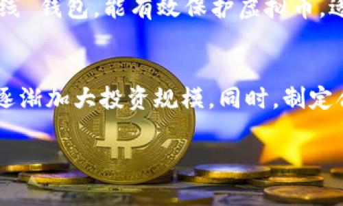biao ti/biao ti虚拟币app下载安卓：最新推荐与安全指南/biao ti

虚拟币，数字货币，安卓应用，虚拟货币交易/guanjianci

在近年来，随着区块链技术的发展，虚拟币（也称数字货币）迅速崛起，成为了全球投资者和用户关注的焦点。对于安卓手机用户来说，能够方便、安全地下载和使用虚拟币相关的应用程序，显得尤为重要。在这篇文章中，我们将深入探讨安卓平台上的虚拟币app下载，涵盖应用推荐、安全使用、市场分析与投资策略，同时解答六个常见问题，帮助用户更好地理解和使用虚拟币应用。

一、虚拟币app下载的重要性
虚拟币的兴起让越来越多的人开始关注投资数字货币，购买、交易和管理虚拟资产成为一种新的生活方式。安卓用户在选择虚拟币应用时，面临着多种选择，这些应用不仅提供了交易、管理虚拟资产的功能，还涉及到安全、便捷性等方面。因此，针对安卓用户的下载需求，选择合适的虚拟币应用非常重要。

二、推荐的安卓虚拟币应用
针对安卓用户，这里推荐几款优秀的虚拟币app下载，供大家参考：
ul
    liCoinbase：作为最受欢迎的数字货币交易所之一，Coinbase提供简单易用的界面，支持多种虚拟货币交易及存储功能。/li
    liBinance：全球最大的加密货币交易平台之一，Binance的安卓应用支持多种交易对，有较高的流动性和安全性。/li
    liCoinomi：一款多币种钱包应用，支持多种虚拟货币的存储与管理，具备很好的安全性和便捷性。/li
    liTrust Wallet：官方的加密货币钱包，用户可以直接通过此应用进行购买、出售和存储各种虚拟币。/li
/ul

三、如何安全地下载虚拟币应用
安全性是下载虚拟币应用的重中之重，因为虚拟货币交易与投资涉及真实资金，下面是一些安全下载的建议：
ul
    li确保下载来源：优先选择官方应用商店（如Google Play）或应用的官方网站进行下载，避免盗版或恶意软件。/li
    li注意用户评价：在下载前查看用户评论与评分，可以帮助了解应用的质量与安全性。/li
    li启用安全性设置：在安卓设备的设置中，启用安全防护功能，以防下载不安全的应用。/li
    li及时更新：定期更新应用，确保应用程序能够防止安全漏洞，保护用户财务安全。/li
/ul

四、虚拟币市场分析
虚拟币市场一直处于波动之中，用户在选择投资时需关注市场动态：
ul
    li市场趋势：密切关注当前和过去的市场走势，了解何时入市、何时退市。/li
    li数字货币种类：研究不同虚拟币的背景、技术，以及其在市场中的表现。/li
    li全球动态：国际法规、新的技术进展等都可能影响虚拟币市场，用户需要综合考虑。/li
/ul

五、投资虚拟币的策略
针对虚拟币投资，用户可以考虑以下策略：
ul
    li分散投资：不要将所有资金投入单一虚拟币中，分散投资可以降低风险。/li
    li定期评估：时常对已投资的虚拟币进行评估，必要时进行调整。/li
    li保持信息灵通：通过专业的新闻网站、博客和论坛，持续关注最新的市场动向与分析。/li
/ul

六、常见问题解答
以下是用户在使用虚拟币app时可能遇到的一些常见问题。

问题一：虚拟币是什么？
虚拟币，或者数字货币，属于一种电子货币，通常基于区块链技术，它不同于传统的法定货币，比如人民币或美元，虚拟币通常是去中心化的，这意味着没有中央机构（如银行）来管理和监管它们。常见的虚拟币有比特币（BTC）、以太坊（ETH）、瑞波币（XRP）等。虚拟币可能用于投资、交易或者购买产品和服务。由于其高度的波动性，虚拟币市场有着较高的风险，同时也伴随着高收益的机会。因此，深入了解虚拟币的基本概念、市场动态以及潜在风险对于投资者来说至关重要。

问题二：如何选择合适的虚拟币应用？
用户在选择虚拟币应用时应考虑以下几个因素：首先，应用的安全性，了解应用是否具备加密技术及多重验证功能；其次，用户界面和操作体验，一款操作简单、直观的应用会极大提升用户体验；再者，交易费用，不同的应用在交易和提现时的费用标准都不同；最后，查看用户反馈与评级，一款优质的应用通常会有较好的用户评价。

问题三：虚拟币交易的手续费是多少？
虚拟币交易的手续费因不同平台而异，通常包括交易手续费和提现手续费。交易手续费通常会有一个百分比，大约在0.1%到0.5%之间，具体金额视平台和交易额大小而定。而提现手续费有时固定，有时根据提现金额的不同而变动。用户在选择交易所时，务必浏览相关的费用信息，选择总费用较低的平台。

问题四：虚拟币的投资风险有哪些？
虚拟币投资的风险主要包括市场风险、技术风险和法律风险。市场风险是由虚拟货币价格波动大引起的，投资者可能会在短时间内遭受巨大的损失。技术风险主要指区块链技术或应用软件的漏洞，可能会导致资金丢失。法律风险则来自于各国政府的法规变化，某些国家可能会禁止或限制虚拟币交易。

问题五：我该如何存储我的虚拟币？
存储虚拟币的方法主要有两种：热钱包和冷钱包。热钱包是连接互联网的钱包，方便快捷，适合日常交易使用；然而由于在线存储存在被黑客攻击的风险，因此存储大额虚拟币时不建议直接放在热钱包中。而冷钱包则是离线 钱包，能有效保护虚拟币，适合长期持有的用户。选择合适的存储方式，确保你的虚拟资产的安全，是每位虚拟币投资者必须重视的。

问题六：我如何开始虚拟币投资？
开始虚拟币投资的第一步是选择一个可靠的交易平台，完成注册后，进行身份验证，充值之后便可以购买虚拟币了。在交易时，可以尝试从小额投资开始，逐步了解市场动态。经常关注市场新闻和走向，随着经验的积累，再逐渐加大投资规模。同时，制定合理的投资计划，保持冷静的头脑和理性的判断，才能在波动的市场中生存下来。

最后，虚拟币市场充满机遇与挑战，用户在使用安卓虚拟币应用时应时刻保持警惕，确保自己的投资安全和财务安全。希望本文对大家有所帮助，了解虚拟币下载，使用及投机的各种内容。