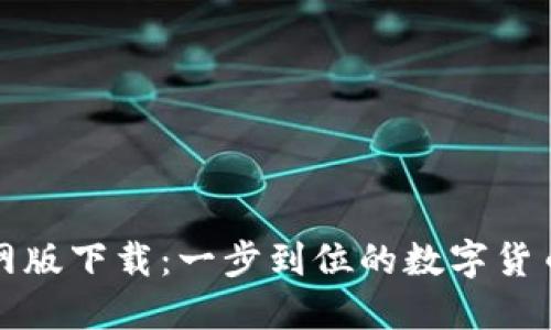 比特派钱包官网版下载:一步到位的数字货币安全管理工具
