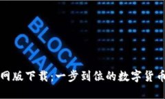 比特派钱包官网版下载：一步到位的数