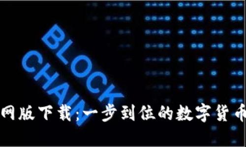 比特派钱包官网版下载:一步到位的数字货币安全管理工具