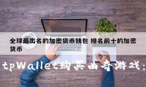 如何使用tpWallet购买曲奇游戏:全面指南