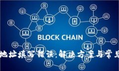 tpWallet地址填写错误：解决方案与常见