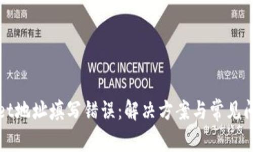 tpWallet地址填写错误:解决方案与常见问题解析