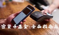 在哪里购买加密货币基金：全面指南与