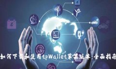 如何下载和使用tpWallet苹果版本：全面