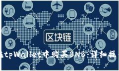 如何在tpWallet中购买BNB：详细操作指南