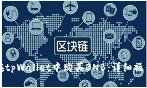 如何在tpWallet中购买BNB:详细操作指南