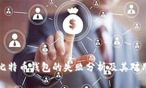 tpWallet比特币钱包的失败分析及其对用户的影响