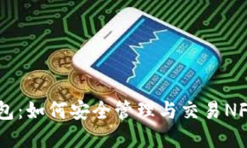 IM钱包:如何安全管理与交易NFT资产