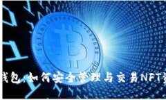 IM钱包：如何安全管理与交易NFT资产