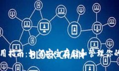 苹梅ETH钱包使用指南：如何安全存储和