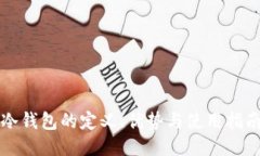 冷钱包的定义、优势与使用指南