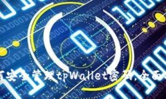 如何安全管理tpWallet密码，全面指南