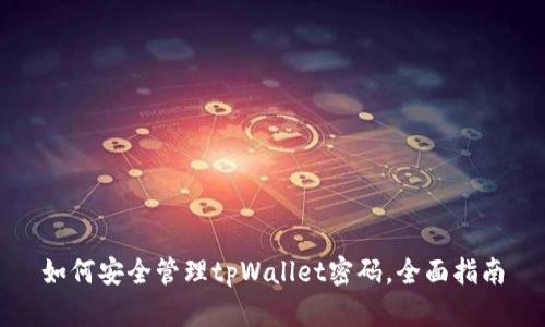如何安全管理tpWallet密码,全面指南